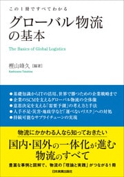 グローバル物流の基本　この１冊ですべてわかる