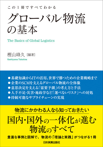 グローバル物流の基本