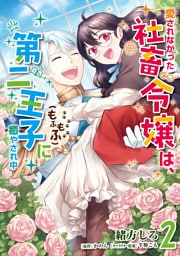 愛されなかった社畜令嬢は、第二王子(もふもふ)に癒やされ中　２