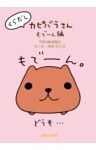 くらだしカピバラさん　もで～ん編