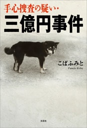 手心捜査の疑い・三億円事件