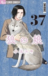 狼の娘【単話】（３７）