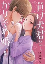 負け犬君とかりそめ婚。５
