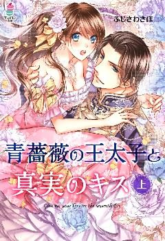 青薔薇の王太子と真実のキス