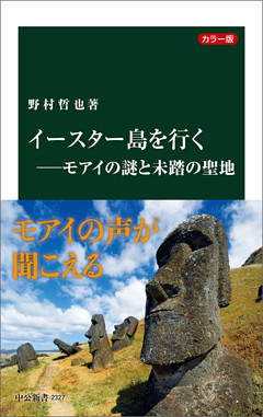 カラー版　イースター島を行く―モアイの謎と未踏の聖地
