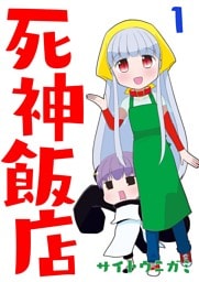 死神飯店 1巻