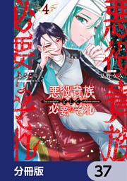 悪役貴族として必要なそれ【分冊版】　37