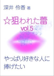 やっぱり好きな人に捧げたい