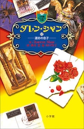 ダレン・シャン１２　運命の息子