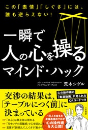 一瞬で人の心を操るマインド・ハック　この「表情」「しぐさ」には、誰も逆らえない！
