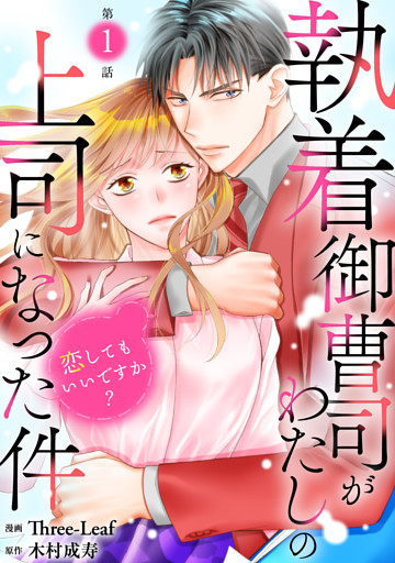 執着御曹司がわたしの上司になった件～恋してもいいですか？～