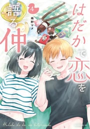 はだかで恋を語る仲（４）