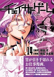 チェイサーゲーム【単話版】 第118話