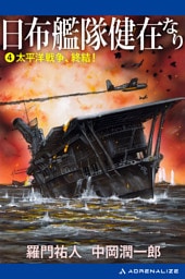 日布艦隊健在なり（４）　太平洋戦争、終結！