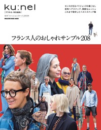 クウネル特別編集　フランス人のおしゃれサンプル208 表紙