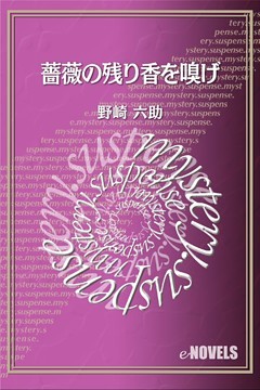 薔薇の残り香を嗅げ