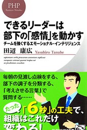 できるリーダーは部下の「感情」を動かす
