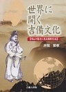 世界に開く吉備文化-岡山の歴史に見る国際交流-