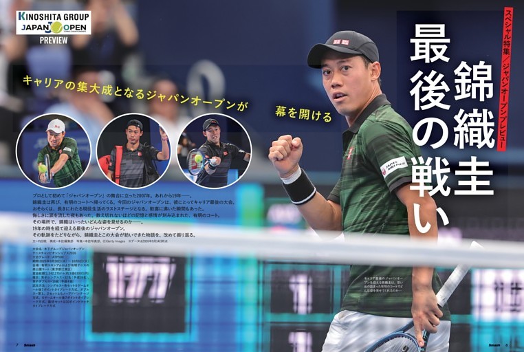 [スペシャル特集]　錦織圭 最後の戦い　ジャパンオープンプレビュー