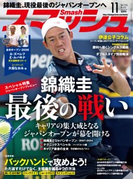 スマッシュの最新号 | dマガジンなら2,400誌以上の人気雑誌が読み放題！