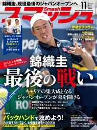 スマッシュ 2026年11月号