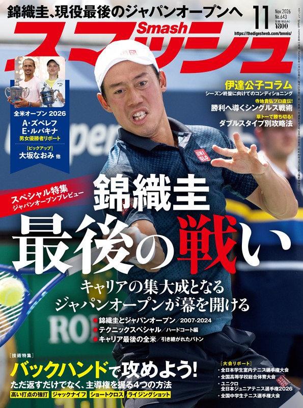 スマッシュ 2026年11月号