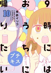 ９時にはおうちに帰りたい　プチキス（１０）　特別編集編１０「アラサー女子が観てきたもの」