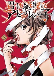 君は綺麗なアヒルの子 3巻