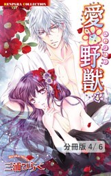 愛×野獣 １０　２