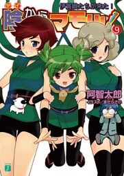 陰からマモル！　９ 伊賀娘たちが来た！