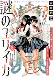 謎のユリイカ（分冊版）　【第8話】