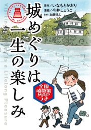 城めぐりは一生の楽しみ