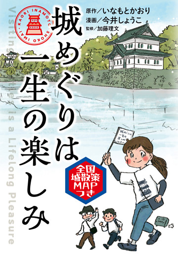 城めぐりは一生の楽しみ
