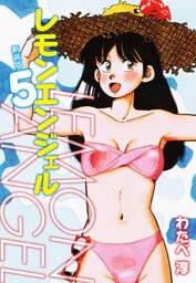 レモンエンジェル 新装版　５
