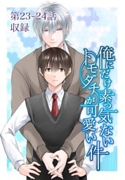 俺にだけ素っ気ないトモダチが可愛い件 第23-24話