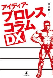 アイディア・プロレスコラムDX