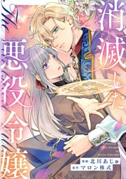 消滅した悪役令嬢（分冊版）第11話