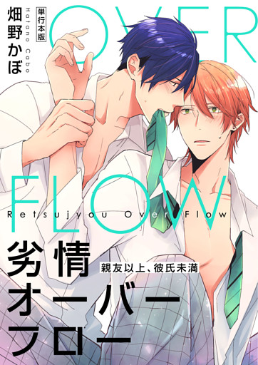 劣情オーバーフロー～親友以上、彼氏未満～【単行本版】