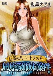伝説のハニートラッパー 凪原3姉妹の案件 2
