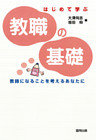 はじめて学ぶ教職の基礎