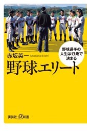 野球エリート　野球選手の人生は１３歳で決まる