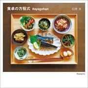 食卓の方程式 #ayagohan