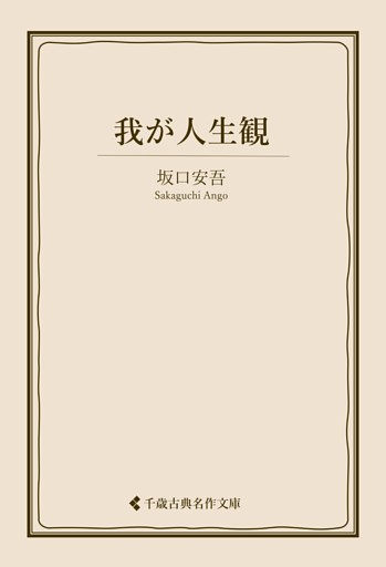 我が人生観