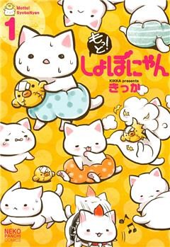 もっと！しょぼにゃん