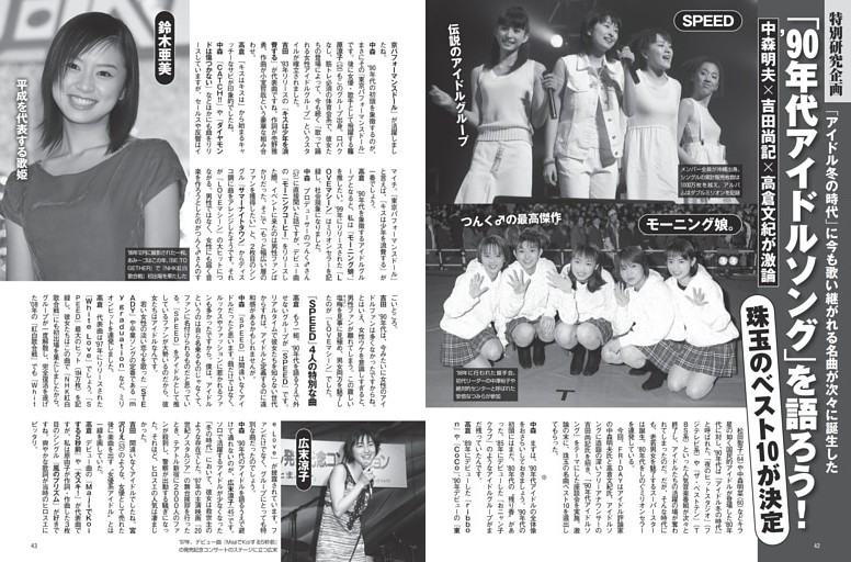 「90年代アイドルソング」を語ろう！