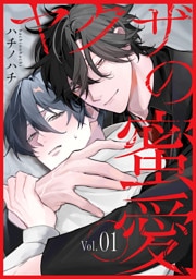 ヤクザの蜜愛 1
