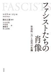 ファシストたちの肖像：社会的〈力〉と近代の危機
