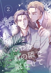 いつか君の隣で眠らせて(2)