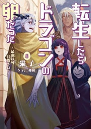 転生したらドラゴンの卵だった ～最強以外目指さねぇ～8