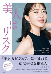 「美人はリスク」　～＃皮膚の変態「美容家・大野真理子」と考える、キレイと人生～